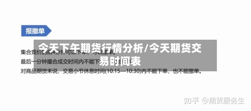 今天下午期货行情分析/今天期货交易时间表