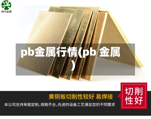 pb金属行情(pb 金属)-第2张图片