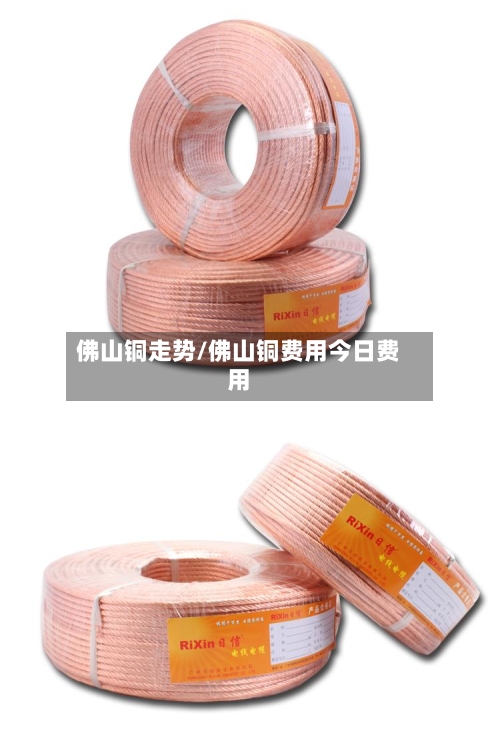 佛山铜走势/佛山铜费用今日费用-第2张图片