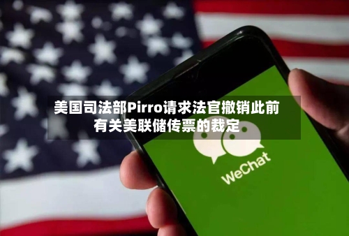 美国司法部Pirro请求法官撤销此前有关美联储传票的裁定-第3张图片
