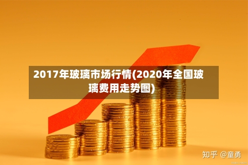 2017年玻璃市场行情(2020年全国玻璃费用走势图)-第2张图片