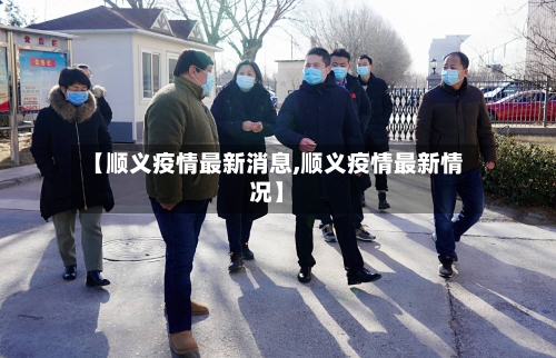 【顺义疫情最新消息,顺义疫情最新情况】