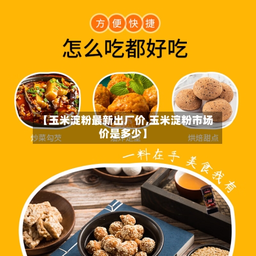 【玉米淀粉最新出厂价,玉米淀粉市场价是多少】-第2张图片