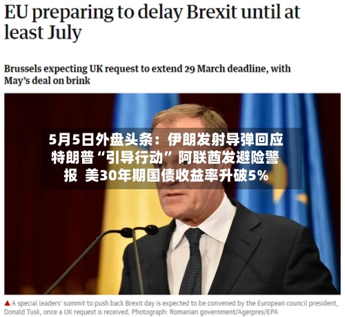 5月5日外盘头条：伊朗发射导弹回应特朗普“引导行动” 阿联酋发避险警报  美30年期国债收益率升破5%