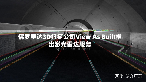 佛罗里达3D扫描公司View As Built推出激光雷达服务-第2张图片