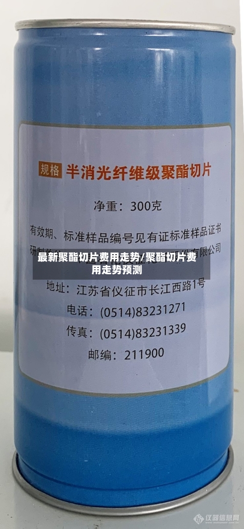 最新聚酯切片费用走势/聚酯切片费用走势预测-第3张图片