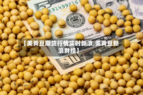 【美黄豆期货行情实时新浪,美黄豆新浪财经】