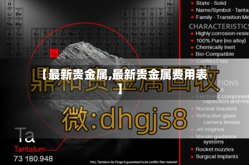 【最新贵金属,最新贵金属费用表】
