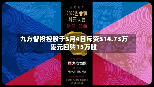 九方智投控股于5月4日斥资514.73万港元回购15万股