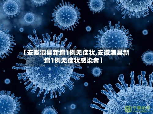 【安徽泗县新增1例无症状,安徽泗县新增1例无症状感染者】