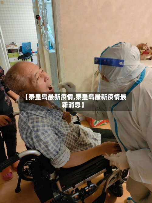 【秦皇岛最新疫情,秦皇岛最新疫情最新消息】