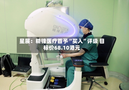 星展：精锋医疗首予“买入	”评级 目标价68.10港元-第2张图片