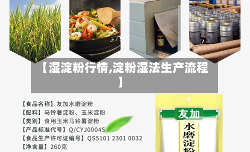 【湿淀粉行情,淀粉湿法生产流程】-第2张图片