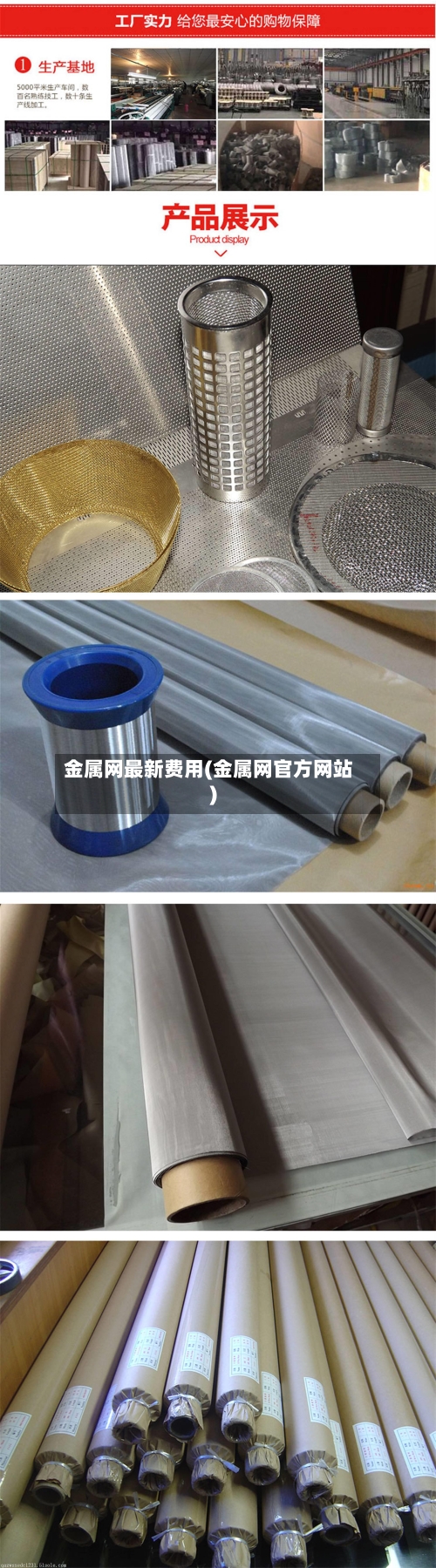 金属网最新费用(金属网官方网站)