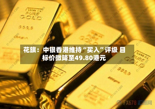 花旗：中银香港维持“买入”评级 目标价微降至49.80港元-第2张图片