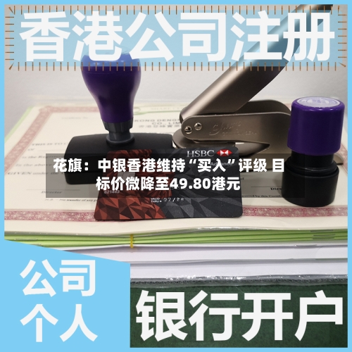 花旗：中银香港维持“买入”评级 目标价微降至49.80港元