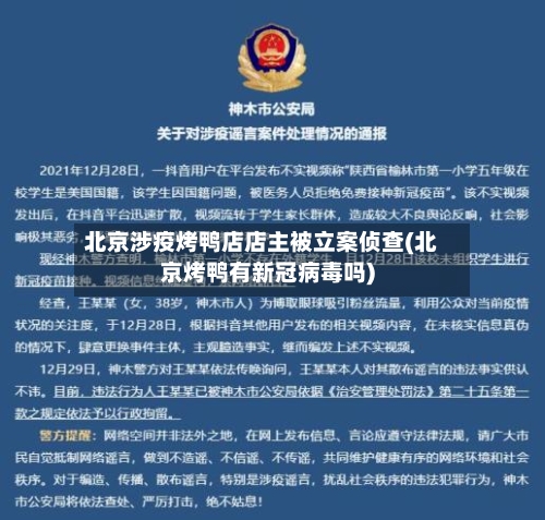 北京涉疫烤鸭店店主被立案侦查(北京烤鸭有新冠病毒吗)-第3张图片