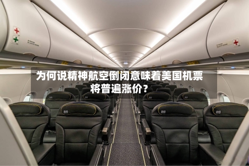 为何说精神航空倒闭意味着美国机票将普遍涨价？
