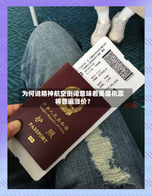 为何说精神航空倒闭意味着美国机票将普遍涨价?-第2张图片