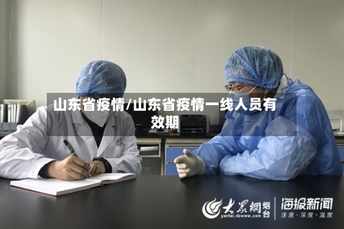 山东省疫情/山东省疫情一线人员有效期
