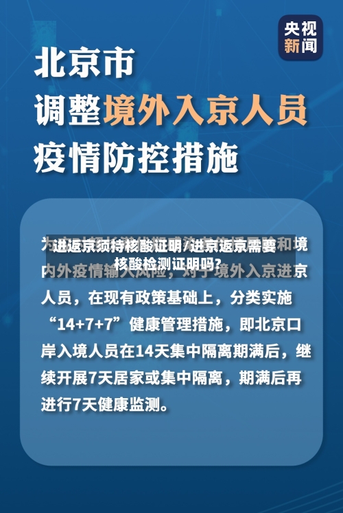 进返京须持核酸证明/进京返京需要核酸检测证明吗?