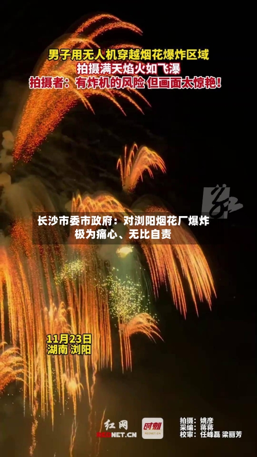 长沙市委市政府：对浏阳烟花厂爆炸极为痛心、无比自责-第2张图片
