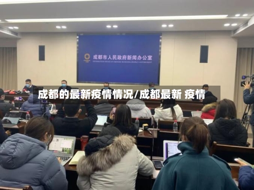 成都的最新疫情情况/成都最新 疫情-第2张图片