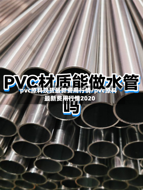 pvc原料现货最新费用行情/pvc原料最新费用行情2020-第2张图片