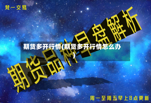 期货多开行情(期货多开行情怎么办)-第3张图片