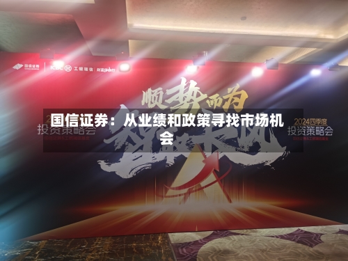 国信证券：从业绩和政策寻找市场机会