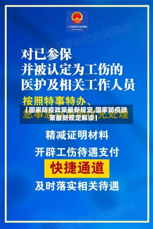 【国家防疫政策最新规定,国家防疫政策最新规定解读】-第3张图片