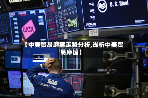 【中美贸易磨擦走势分析,浅析中美贸易摩擦】-第2张图片