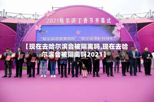 【现在去哈尔滨会被隔离吗,现在去哈尔滨会被隔离吗2021】-第3张图片