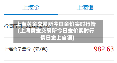 上海黄金交易所今日金价实时行情(上海黄金交易所今日金价实时行情日金上自银)-第2张图片