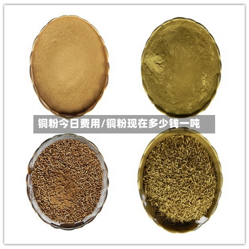铜粉今日费用/铜粉现在多少钱一吨