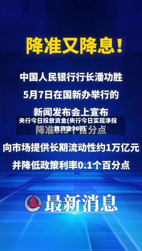 央行今日投放资金(央行今日实现净投放资金300)