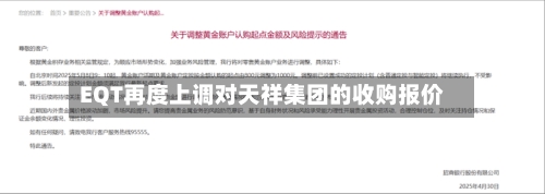 EQT再度上调对天祥集团的收购报价-第3张图片
