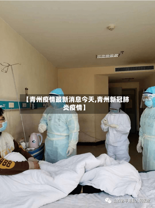 【青州疫情最新消息今天,青州新冠肺炎疫情】-第2张图片