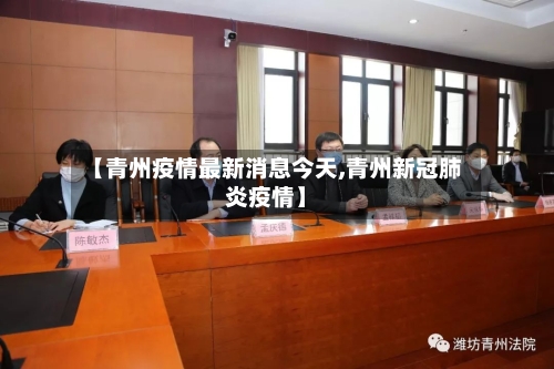 【青州疫情最新消息今天,青州新冠肺炎疫情】