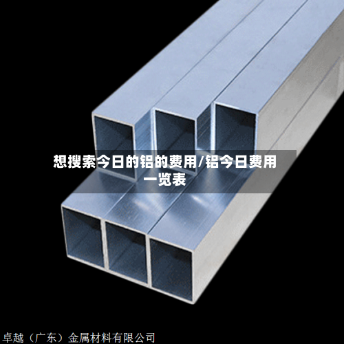 想搜索今日的铝的费用/铝今日费用一览表-第3张图片