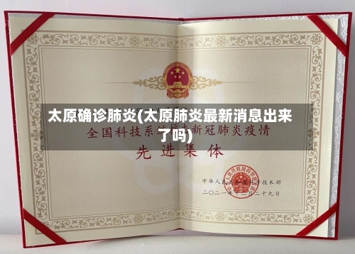 太原确诊肺炎(太原肺炎最新消息出来了吗)-第3张图片