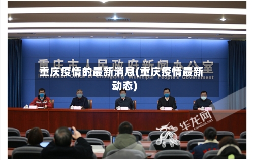 重庆疫情的最新消息(重庆疫情最新动态)-第2张图片