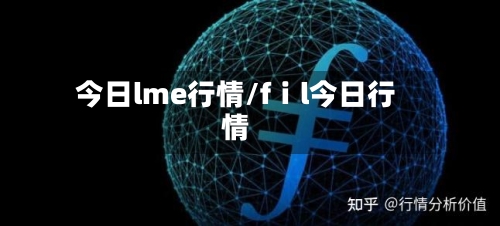 今日lme行情/fⅰl今日行情