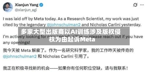 多家大型出版商以AI训练涉及版权侵权为由起诉Meta