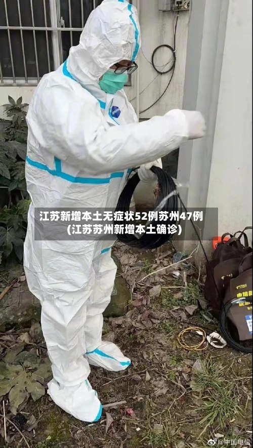 江苏新增本土无症状52例苏州47例(江苏苏州新增本土确诊)