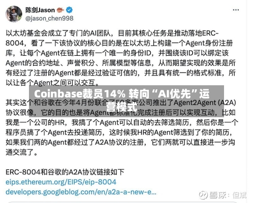 Coinbase裁员14% 转向“AI优先	”运营模式-第2张图片
