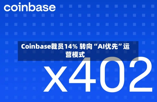 Coinbase裁员14% 转向“AI优先”运营模式