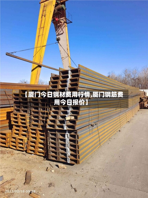 【厦门今日钢材费用行情,厦门钢筋费用今日报价】-第3张图片