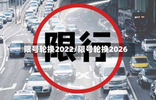 限号轮换2022/限号轮换2026-第2张图片