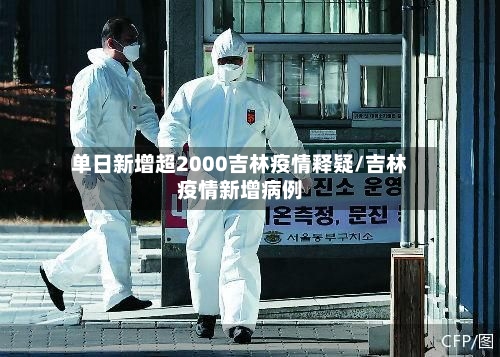单日新增超2000吉林疫情释疑/吉林疫情新增病例-第2张图片